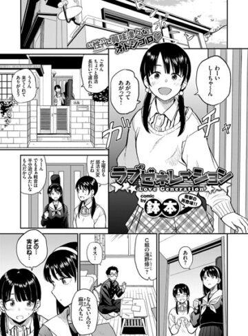 単話❤ラブゼネレーション（単話）[鉢本]評価4.40