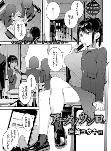 単話❤アナタノウシロ（単話）[岩崎ユウキ]評価4.58