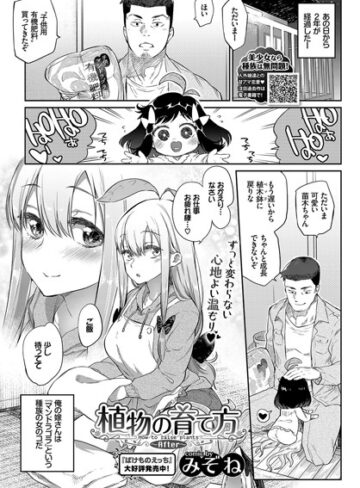 単話❤植物の育て方（単話）[みぞね]評価4.77