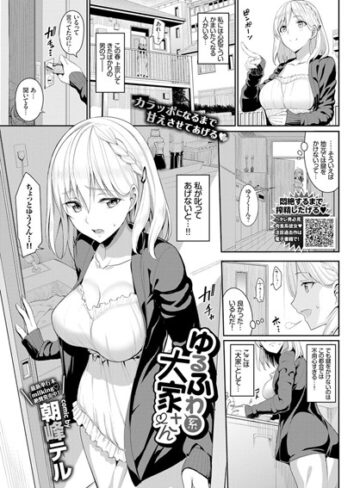 単話❤ゆるふわ系大家さん（単話）[朝峰テル]評価4.67