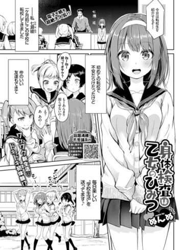 単話❤身体検査は乙女のひみつ（単話）[ぬんぬ]評価4.86