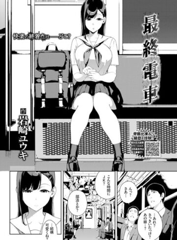 単話❤最終電車（単話）[岩崎ユウキ]評価4.67