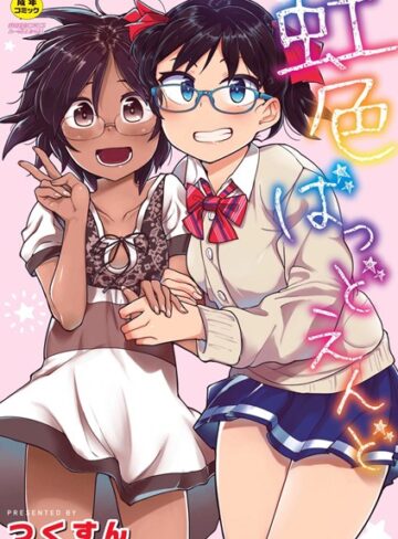 単行本❤虹色ばっどえんど 【デジタル特装版】[つくすん]評価4.09