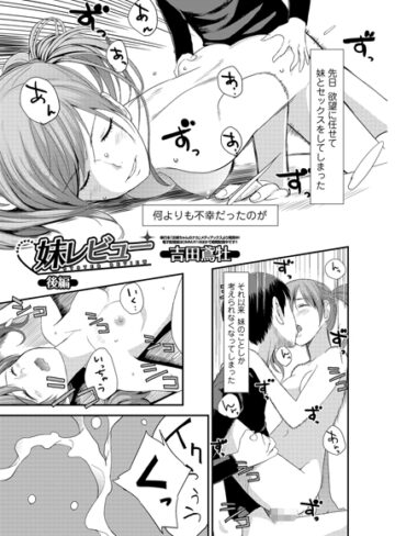 単話❤妹レビュー（単話）[吉田鳶牡]評価4.00