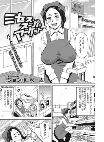 単話❤ミセス・スーパーマーケット（単話）[ジョン・K・ペー太]評価4.00
