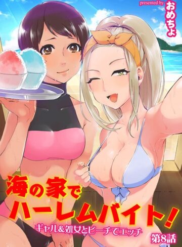単話❤海の家でハーレムバイト！ ギャル＆処女とビーチでエッチ（単話）[おめちょ]評価4.00
