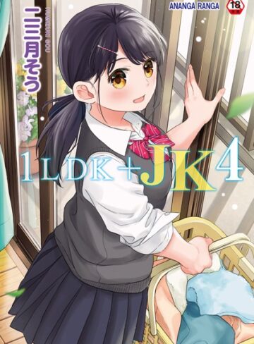 単行本❤1LDK＋JK いきなり同居？密着！？初エッチ！！？【合本版】[二三月そう]評価4.73