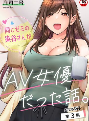 フルカラー❤同じゼミの染谷さんがAV女優だった話。【合本版】[庄司二号]評価4.71