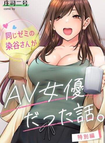 フルカラー❤同じゼミの染谷さんがAV女優だった話。（単話）[庄司二号]評価4.80
