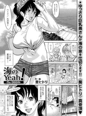 単話❤海のYeah！ -The ORIGIN-（単話）[葵ヒトリ]評価4.00