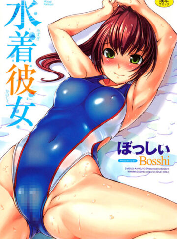 恋愛❤水着彼女[ぼっしぃ]評価4.71