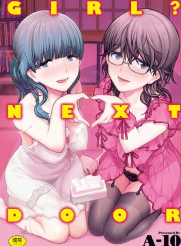 単行本❤GIRL？ NEXT DOOR[A-10]評価4.46
