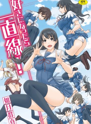 単行本❤好きになったら一直線！[如月群真]評価4.50