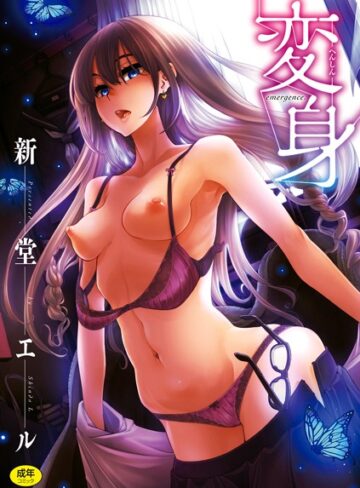 単行本❤変身[新堂エル]評価4.00