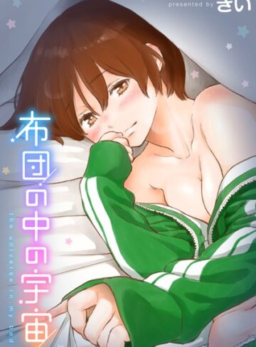 単行本❤布団の中の宇宙[きい]評価4.40