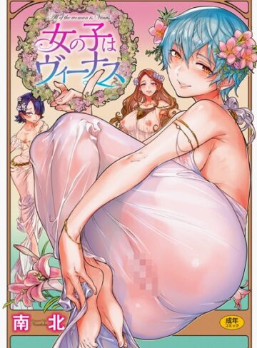 単行本❤女の子はヴィーナス[南北]評価4.80