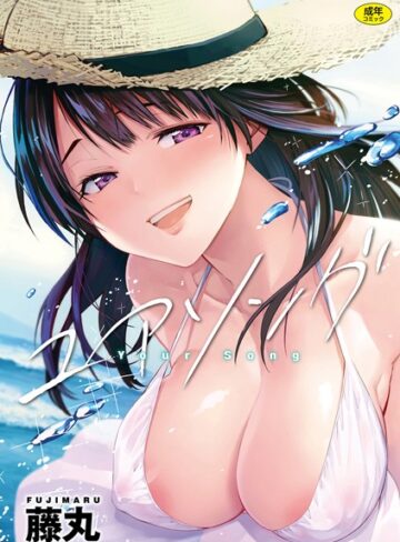 単行本❤ユアソング[藤丸]評価4.78