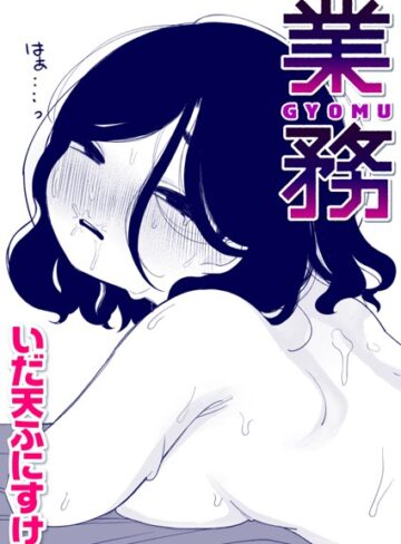 単話❤業務（単話）[いだ天ふにすけ]評価4.20