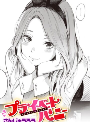 単話❤プライベートバニー（単話）[さんじゅうろう]評価4.58