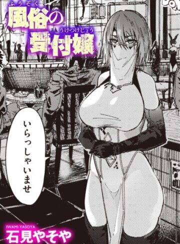 単話❤風俗の受付嬢（単話）[石見やそや]評価4.59