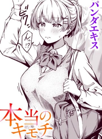 単話❤本当のキモチ（単話）[パンダエキス]評価4.86