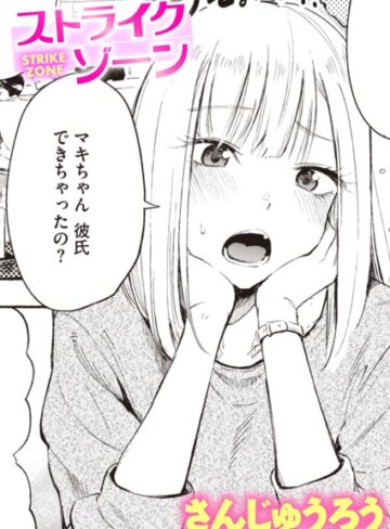 単話❤ストライクゾーン（単話）[さんじゅうろう]評価4.40