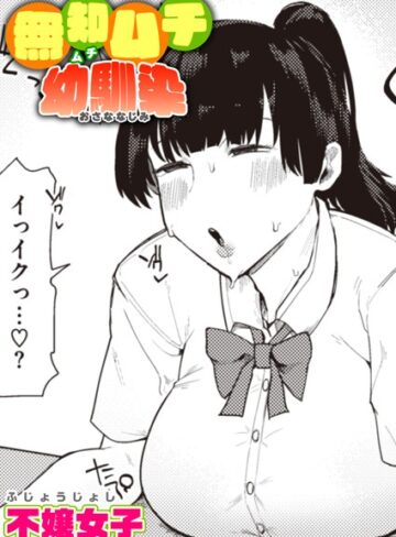 単話❤無知ムチ幼馴染（単話）[不嬢女子]評価4.60