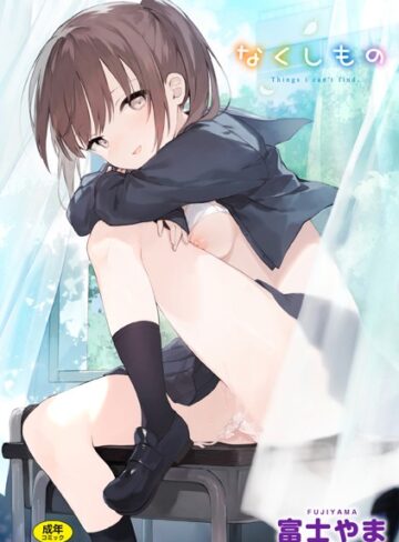 ファンタジー❤なくしもの[富士やま]評価4.80