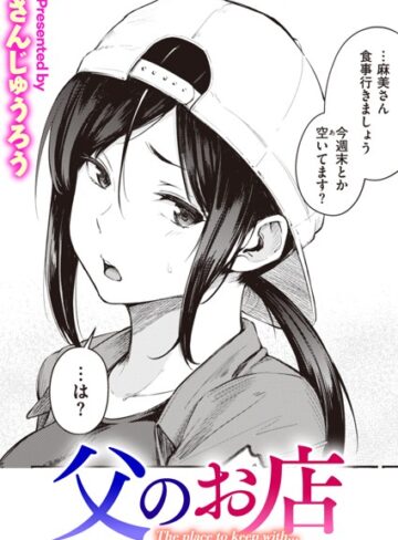 単話❤父のお店（単話）[さんじゅうろう]評価3.91