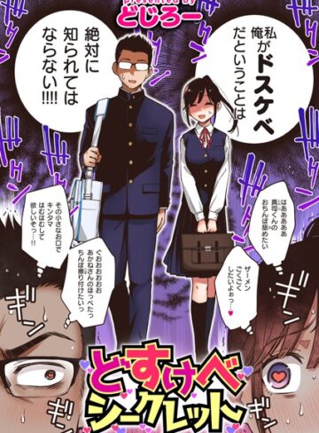 単話❤どすけべシークレット（単話）[どじろー]評価4.53