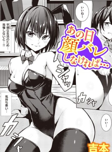 単話❤あの日顔バレしなければ…（単話）[吉本]評価4.38