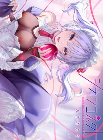 フルカラー❤シオンコネクト【デジタルエディション】[みちきんぐ]評価4.43