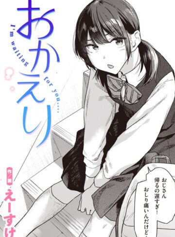 制服❤おかえり（単話）[えーすけ]評価4.73