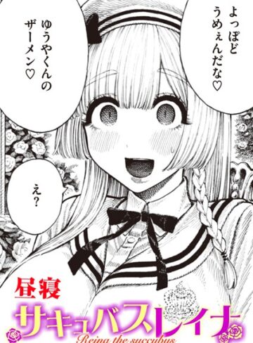 単話❤サキュバスレイナ（単話）[昼寝]評価4.43