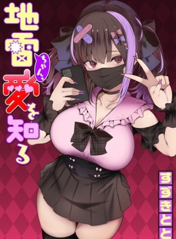 単話❤地雷ちゃん、愛を知る（単話）[すずきとと]評価4.68