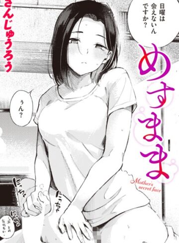 単話❤めすまま（単話）[さんじゅうろう]評価4.51