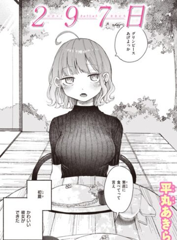 単話❤297日（単話）[平丸あきら]評価4.60