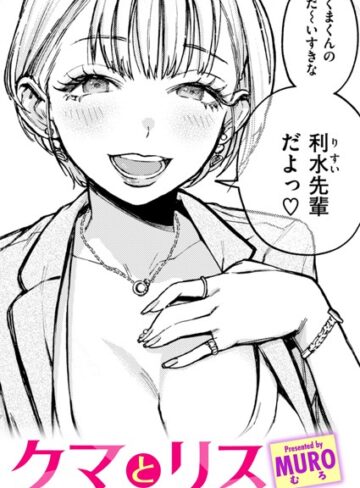 単話❤クマとリス（単話）[MURO]評価4.83
