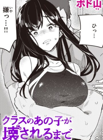 単話❤クラスのあの子が壊されるまで（単話）[ボド山]評価4.29