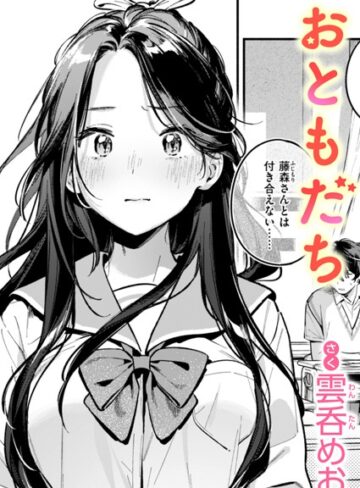 単話❤おともだち（単話）[雲呑めお]評価4.38