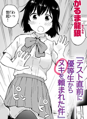 ギャグ・コメディ❤テスト直前に優等生からヌキを頼まれた件（単話）[かるま龍狼]評価4.20