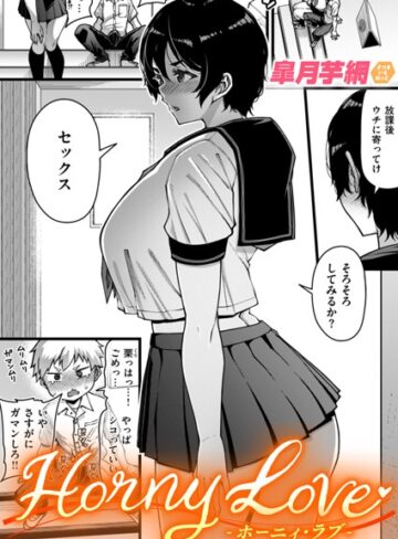 単話❤Horny Love（単話）[皐月芋網]評価4.80