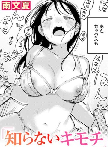 単話❤知らないカタチ（単話）[南文夏]評価4.60