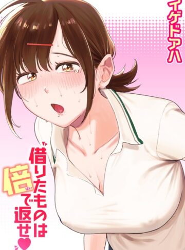 クンニ❤借りたものは倍で返せ（単話）[イゲドアハ]評価4.50