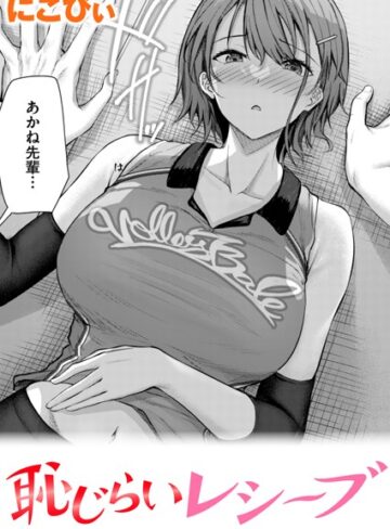 単話❤恥じらいレシーブ（単話）[にこびぃ]評価4.80