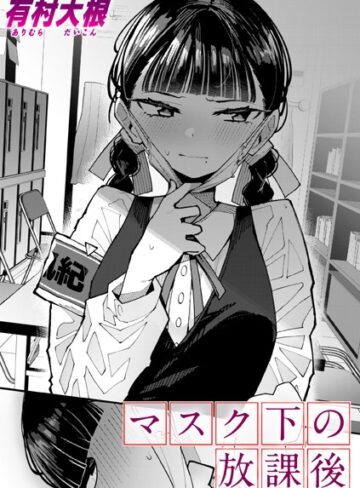 単話❤マスク下の放課後（単話）[有村大根]評価4.80