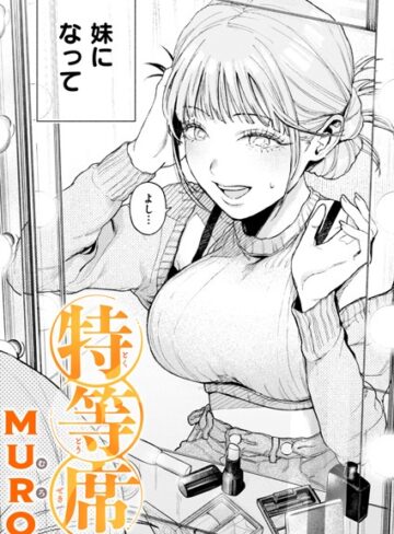 単話❤特等席（単話）[MURO]評価4.75