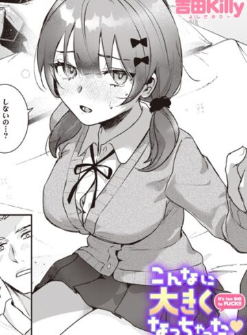 制服❤こんなに大きくなっちゃった（単話）[吉田Killy]評価4.43