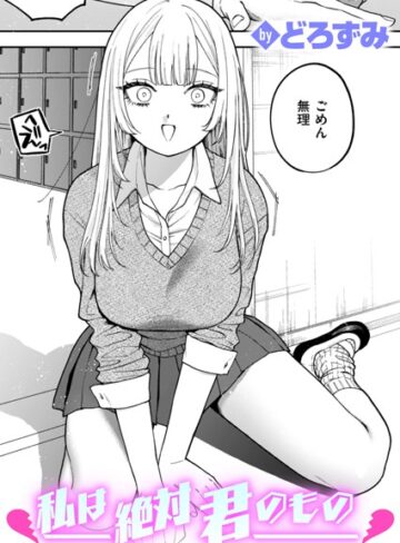 制服❤私は絶対君のもの（単話）[どろずみ]評価4.63