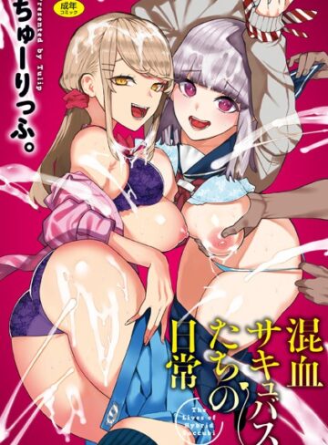 ギャグ・コメディ❤混血サキュバスたちの日常[ちゅーりっふ。]評価3.83